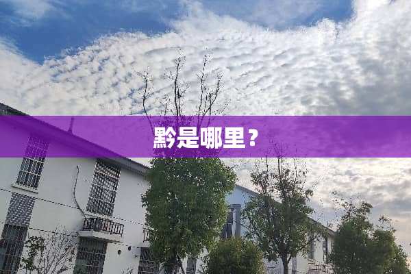 黔是哪里？
