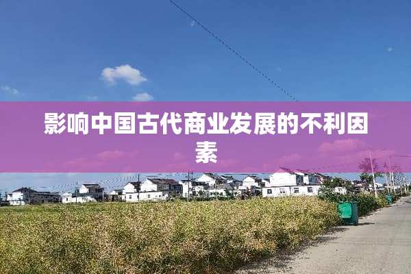 影响中国古代商业发展的不利因素