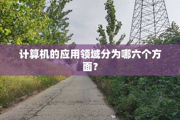 计算机的应用领域分为哪六个方面？
