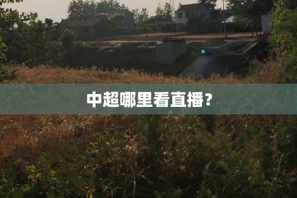 中超哪里看直播？