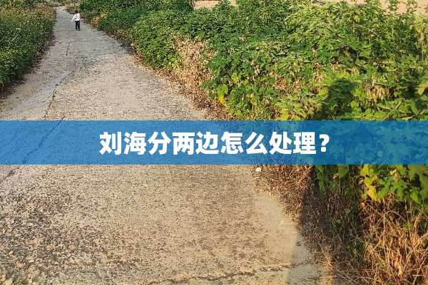 刘海分两边怎么处理？