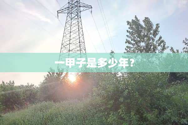 一甲子是多少年？