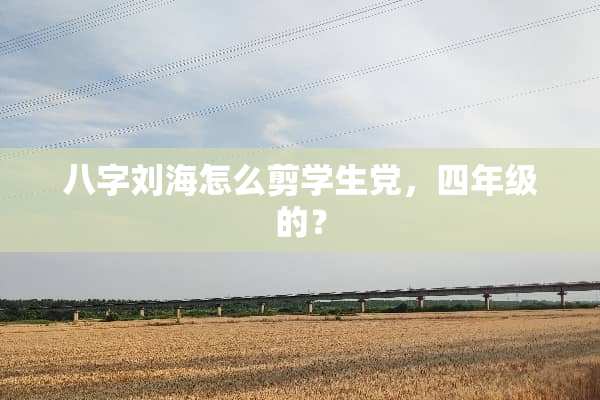 八字刘海怎么剪学生党，四年级的？