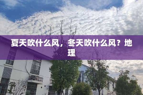 夏天吹什么风，冬天吹什么风？地理