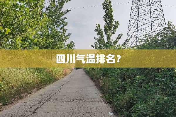 四川气温排名？