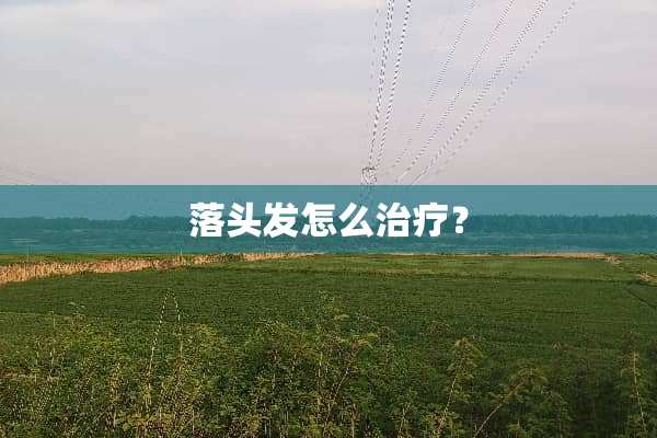 落头发怎么治疗？