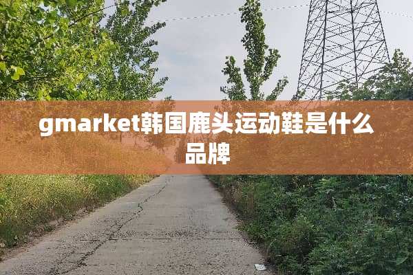gmarket韩国鹿头运动鞋是什么品牌