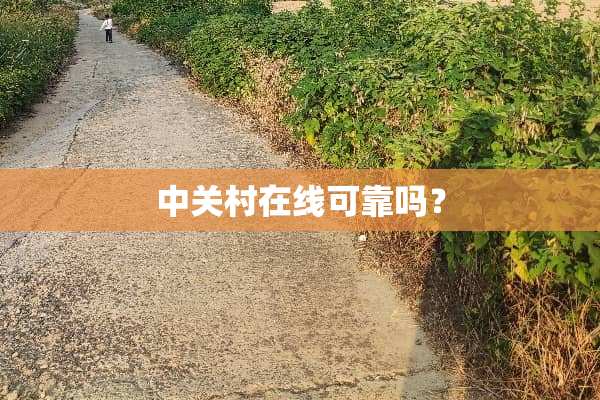 中关村在线可靠吗？