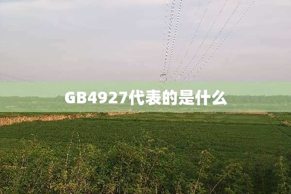 GB4927代表的是什么