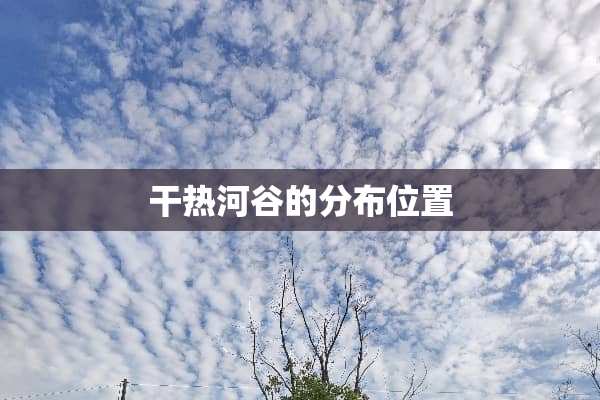 干热河谷的分布位置