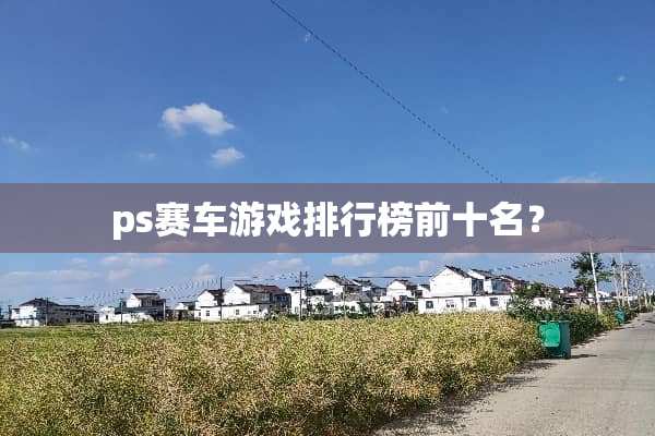 ps赛车游戏排行榜前十名？