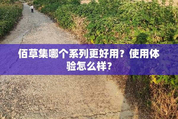 佰草集哪个系列更好用？使用体验怎么样？