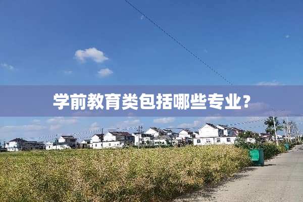 学前教育类包括哪些专业？