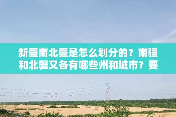 新疆南北疆是怎么划分的？南疆和北疆又各有哪些州和城市？要详细！