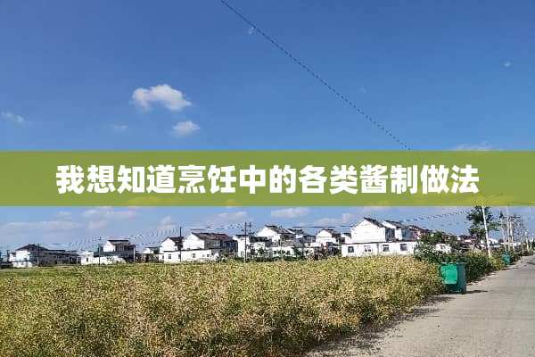 我想知道烹饪中的各类酱制做法