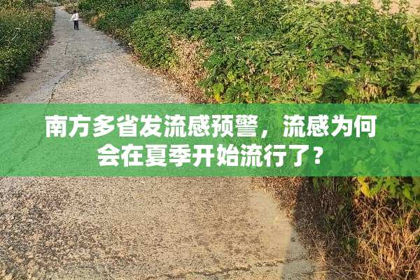 南方多省发流感预警，流感为何会在夏季开始流行了？