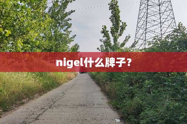 nigel什么牌子？