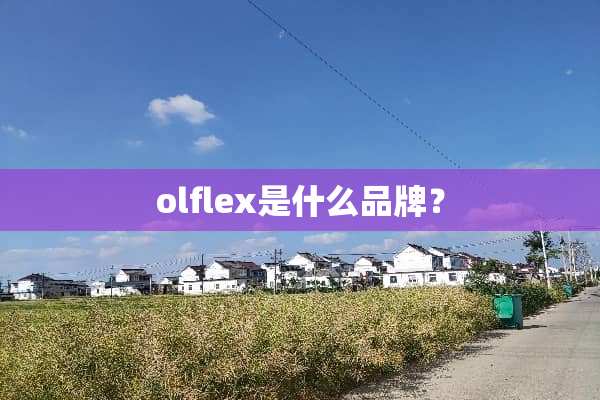 olflex是什么品牌？