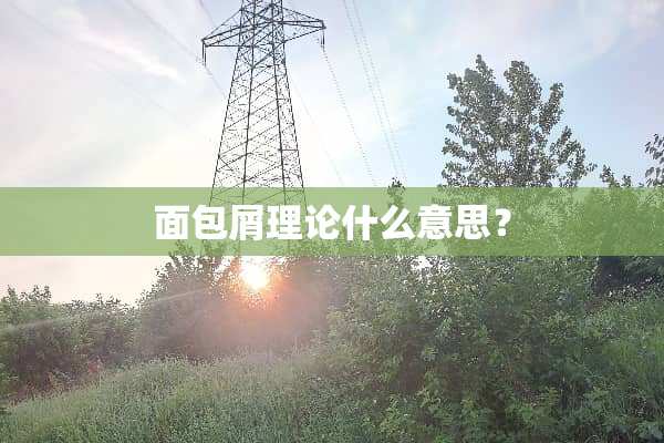 面包屑理论什么意思？