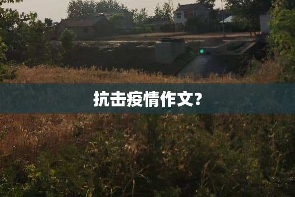 抗击疫情作文？