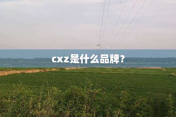 cxz是什么品牌？