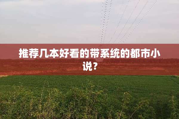 推荐几本好看的带系统的都市小说？