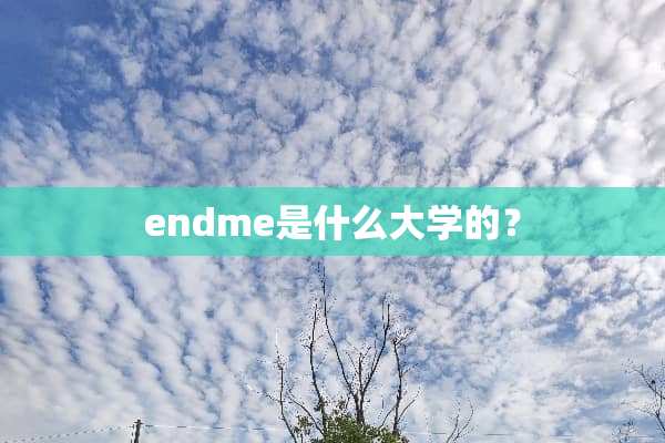 endme是什么大学的？