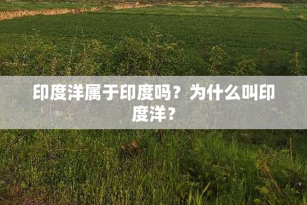 印度洋属于印度吗？为什么叫印度洋？