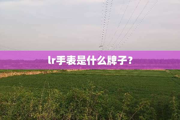 lr手表是什么牌子？