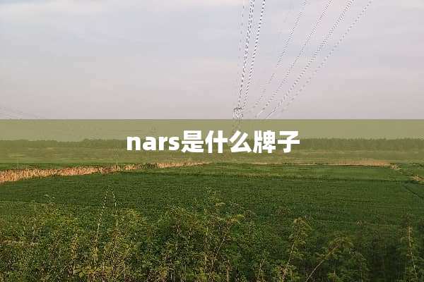 nars是什么牌子