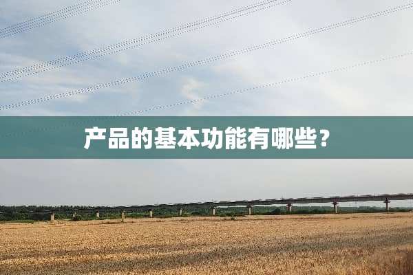 产品的基本功能有哪些？