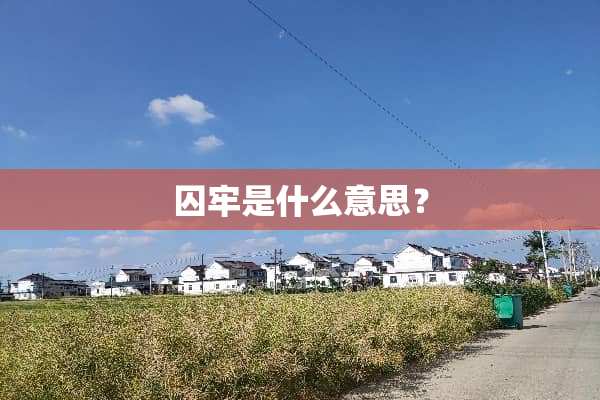 囚牢是什么意思？