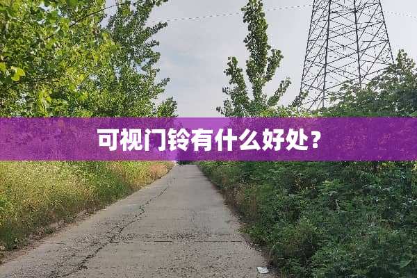 可视门铃有什么好处？
