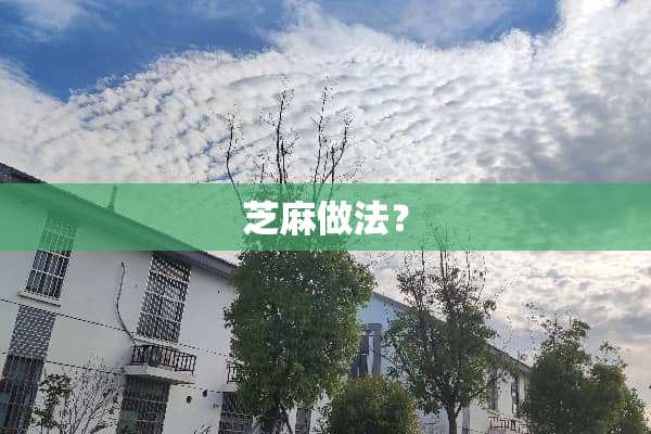 芝麻做法？