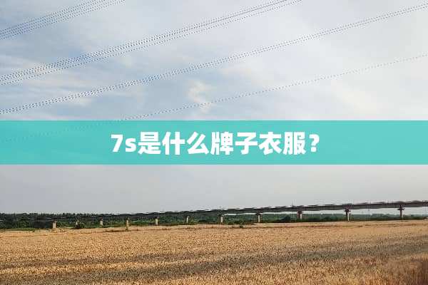7s是什么牌子衣服？