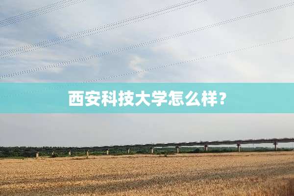 西安科技大学怎么样？