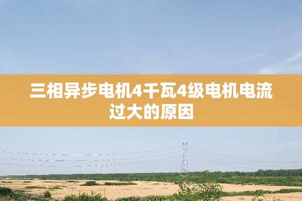 三相异步电机4千瓦4级电机电流过大的原因