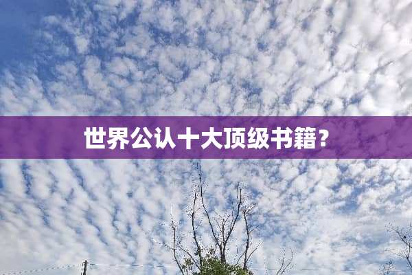 世界公认十大**书籍？