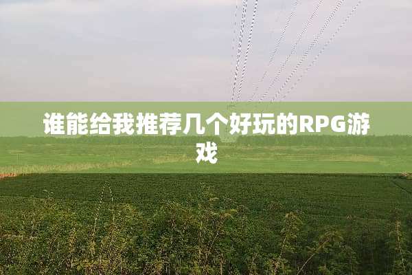 谁能给我推荐几个好玩的RPG游戏