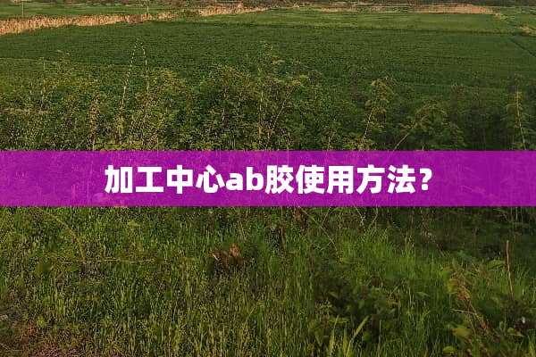 加工中心ab胶使用方法？