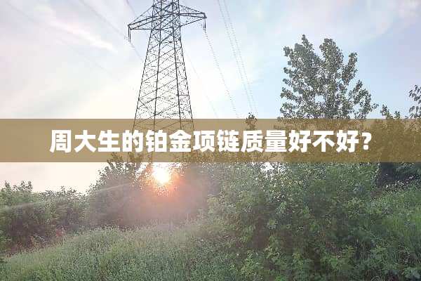 周大生的铂金项链质量好不好？
