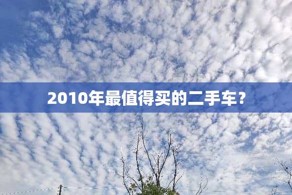 2010年最值得买的二手车？