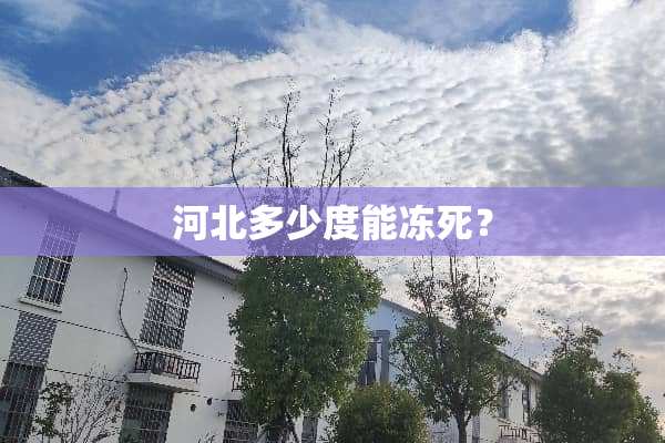河北多少度能冻死？