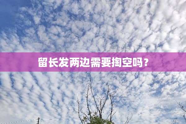 留长发两边需要掏空吗？