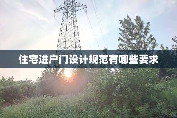 住宅进户门设计规范有哪些要求