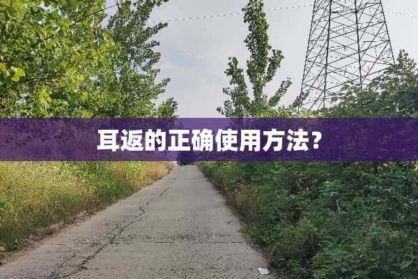 耳返的正确使用方法？
