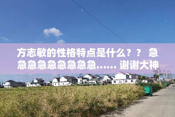 方志敏的性格特点是什么？？ 急急急急急急急急急…… 谢谢大神们！！