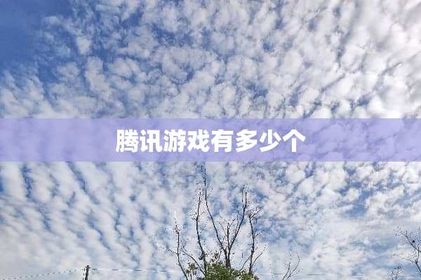 腾讯游戏有多少个