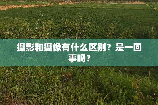 摄影和**有什么区别？是一回事吗？