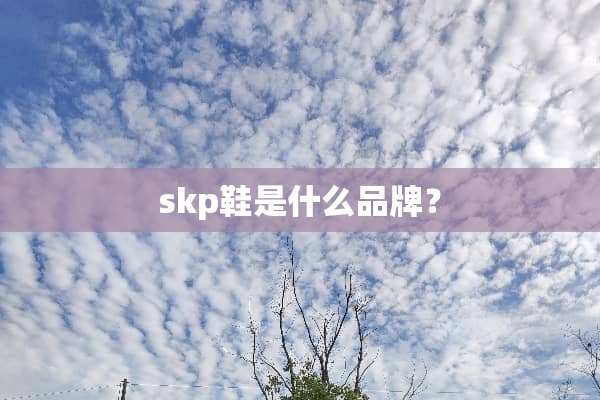 skp鞋是什么品牌？